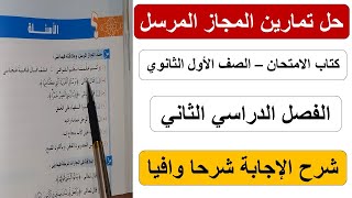 حل تمارين المجاز المرسل كتاب الامتحان في اللغة العربية الصف الأول الثانوي الفصل الدراسي الثاني 2021