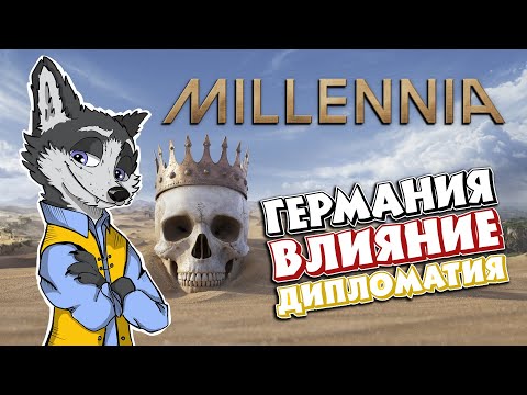 Видео: НАЧАЛО АЛЬТЕРНАТИВНОЙ ИСТОРИИ ➤ MILLENNIA #1 ➤ ГЕРМАНИЯ через ДИПЛОМАТИЮ ➤ МАКСИМАЛЬНАЯ СЛОЖНОСТЬ