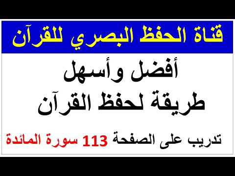 أفضل وأسهل طريقة لحفظ القرآن تدريب على الصفحة 113 سورة المائدة طريقة الحفظ البصري
