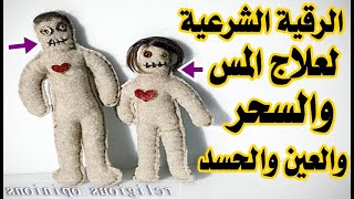 أقوي رقية شرعية لعلاج السحر المأكول والمشروب والمرشوش والمدفون وعلاج العين والحسد واخراج الجن من جسد