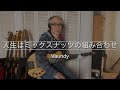 【Bass Covers, day-314】Vaundy - 人生はミックスナッツの組み合わせ