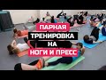 Парная тренировка на ноги и пресс