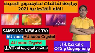 مراجعة شاشات سامسونج الجديدة الفئة الاقتصادية2021 | Samsung 4k TVs AU7000 - AU8000 - AU9000 Crystal