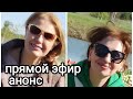 Едем в ОДЕССУ. Ситуация в Киеве, Что Изменилось. Анонс Прямого Эфира