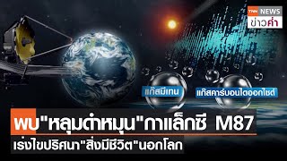 พบ"หลุมดำหมุน"กาแล็กซี M87 เร่งไขปริศนา"สิ่งมีชีวิต"นอกโลก | TNN ข่าวค่ำ | 28 ก.ย. 66