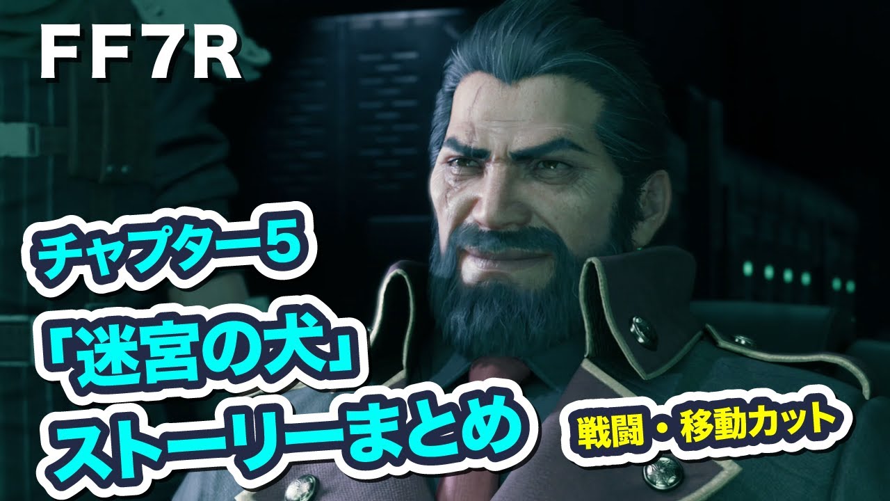 Ff7リメイク チャプター5 ストーリーまとめ 戦闘 移動カット Final Fantasy Vii Remake ファイナルファンタジー 7 Ps4 Pro Ff7r Videos Wacoca Japan People Life Style Ff7リメイク チャプター5 ストーリーまとめ 戦闘 移動カット Final Fantasy Vii Remake ファイナルファンタジー 7 Ps4 Pro Ff7r Videos Wacoca Japan People Life Style