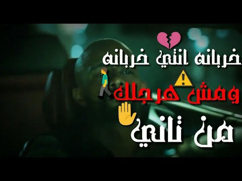 حالات واتس خربانه انتي خربانه ومش هرجعلك من تاني مهرجان حسن شاكوش