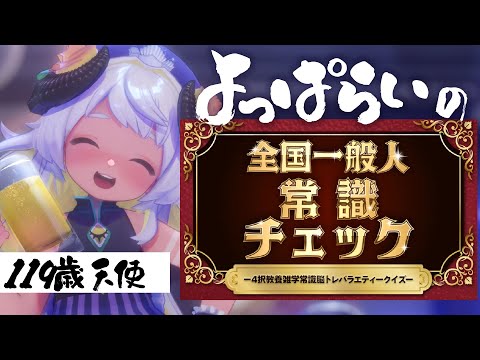 【飲酒🍺】119歳よっぱらい天使の常識クイズ🐏　#まよらいぶ【VTuber/四ツ辻まよい】