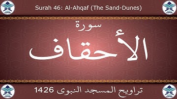 تراويح المسجد النبوي 1426 - سورة الأحقاف