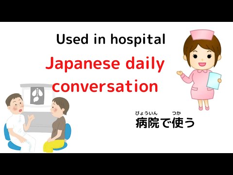 【Japanese conversation】Used in hospital