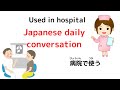 【Japanese conversation】Used in hospital