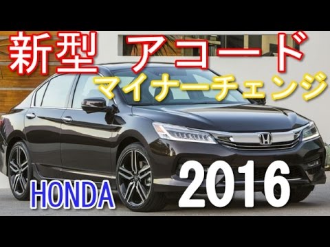 ホンダ 新型 アコード マイナーチェンジ 16 Youtube ホンダ 新型 アコード マイナーチェンジ 16 Youtube