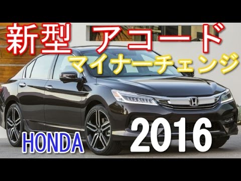 ホンダ 新型 アコード マイナーチェンジ 16 Youtube