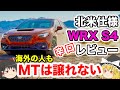 【MT版】新型WRX S4の海外辛口レビュー【ゆっくり解説】