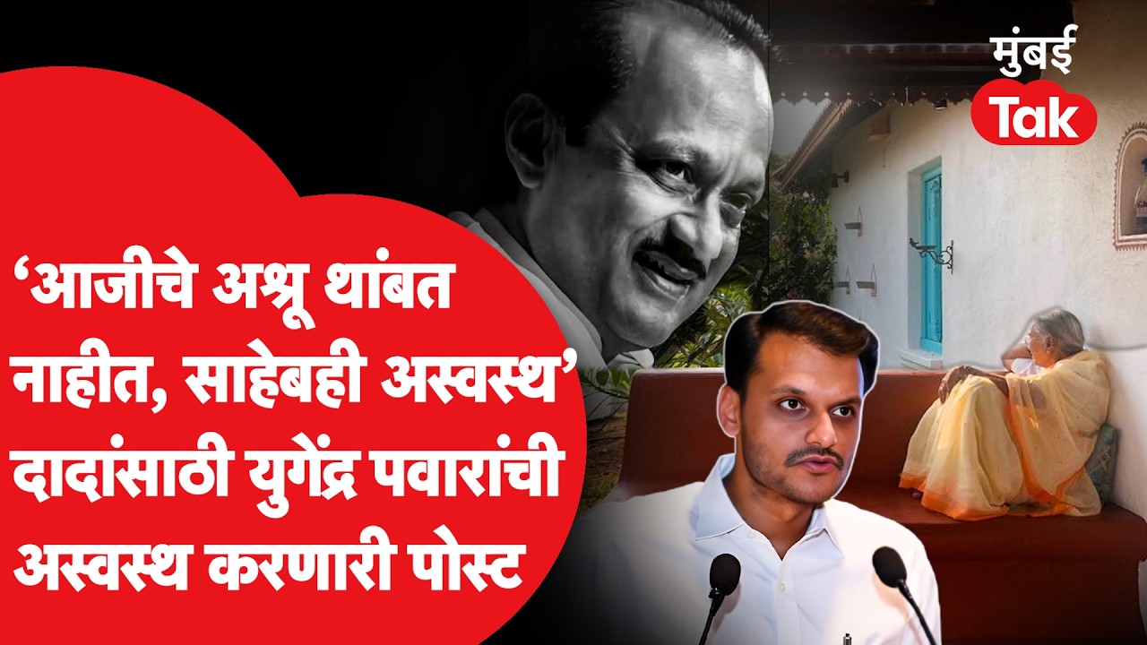 Ajit Pawar यांच्या मृत्यूला महिना पूर्ण; आजी, बाबा कसे दुःखातून जगत आहेत? युगेंद्र पवार यांची पोस्ट
