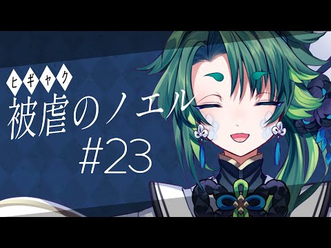 【 被虐のノエル 】意思の戦い #23【 彩無色 / Vtuber 】#被虐のノエル #初見