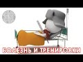 Доктор Спорт «Болезнь и тренировки»