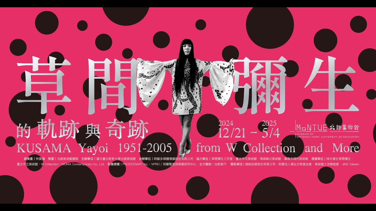 草間彌生的「軌跡」與「奇跡」－ W Collection & More 1951-2005