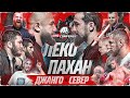 Лендруш VS Пахан. Джанго VS Север. Джавид VS Ямалец. Байра. Надратовский VS Тэдди. Палач VS ЧемпТут