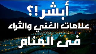 يا سعدك ياهناك أحلام رؤيتها تدل علي الغني والثراء في المنام والفرج بعد الصبر