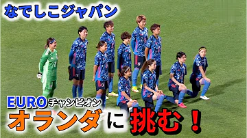 なでしこジャパン