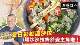 夏日彩虹溫沙拉| 這次沙拉終於變主角啦！！！！！【解惑達人 ... 