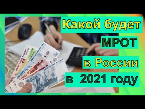 Какой будет МРОТ в России в 2021 году. МРОТ в регионах. Новый МРОТ. Утвержден или нет?