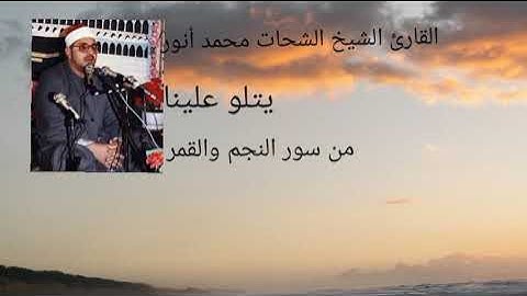 قرآن المغرب القارئ الشيخ الشحات محمد أنور يتلو علينا من سور النجم والقمر
