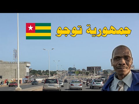 جمهورية توجو حقائق وثائقيه و أسرار ستعرفها عن دولة توجو فى غرب قارة أفريقيا ستندهش منها