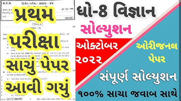 💥STD 8 Science Paper Solution 2022 80 Marks First, Dhoran 8 Science Paper Solution 2022 STD 8 Vigyan