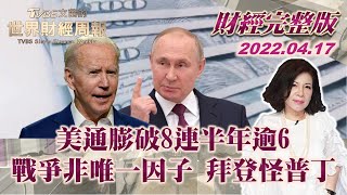【完整版下集20220417】美通膨破8連半年逾6 戰爭非唯一因子 拜登怪罪普丁 TVBS文茜的世界財經周報 20220417 X 富蘭克林‧國民的基金