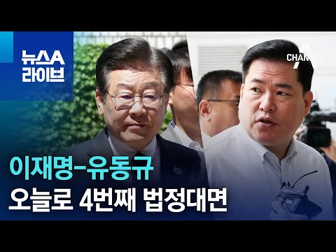 이재명-유동규, 오늘로 4번째 법정대면 | 뉴스A 라이브