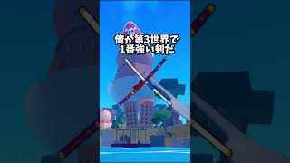 【ブロックスフルーツ】ジャングル界最強の剣　#ロブロックス #roblox #ブロックスフルーツ #bloxfruits screenshot 4