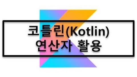 9. 코틀린(Kotlin) - 연산자(Operator) 활용 방법