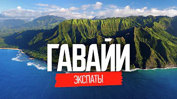 Как живут наши на Гавайях: ожидание и реальность