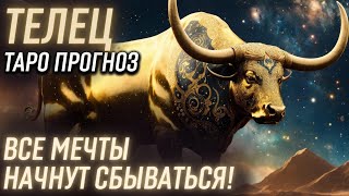 ТЕЛЕЦ - ТАРО Прогноз на ДЕКАБРЬ 2023 | Все мечты начнут сбываться!