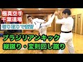 【切り取りで復習】ブラジリアンキック 縦蹴り 変則回し蹴り ハイキック 上段回し蹴り 極真 空手