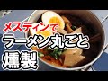 【メスティン燻製】ラーメンを丸ごと燻製したらどうなる？メスティンで簡単にチキンラーメンを麺もスープも具材も燻製したらどれだけ美味しくなるのか？