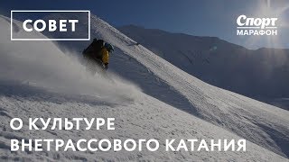 картинка: Сергей Веденин о культуре внетрассового катания