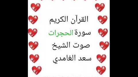 سعد الغامدي 💖 1/49 💖 سورة الحجرات 💖Surah Al-Hujurat 💖