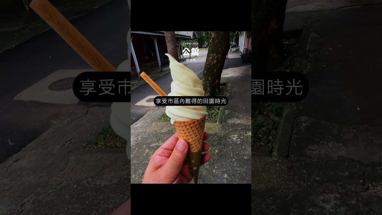 熱鬧的公館商圈旁,藏著一座空軍眷村和一大片農場? 縮圖