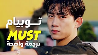 أغنية توبيام | 2PM - MUST (Make it) MV (Arabic Sub) مترجمة للعربية