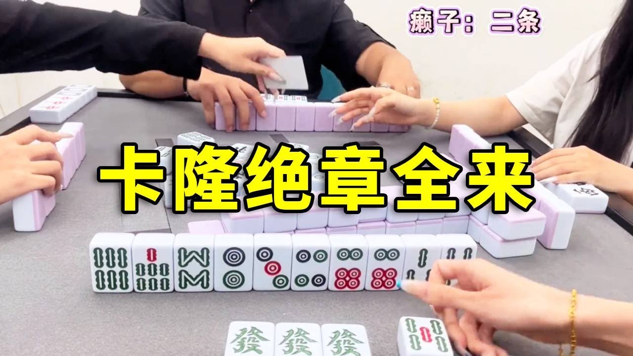 旺啊！卡隆，絕章全都能來！#互动 #games #麻将 #娱乐 #打牌 #广东麻将