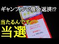 レイクの借金をギャンブルで完済