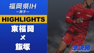 ハイライト 福岡ih21男子 東福岡 Vs 飯塚 準決勝 令和３年度 福岡県高等学校総合体育大会サッカー競技大会 Youtube