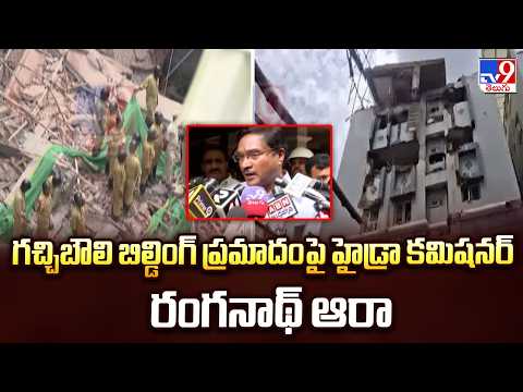 Gachibowli Building Collapse : గచ్చిబౌలి బిల్డింగ్ ప్రమాదం పై హైడ్రా కమిషనర్ రంగనాథ్ ఆరా - TV9 - TV9