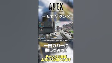 【 APEX 】一人で死んじゃうなら一回これやってみて！マジで死ななくなるから！それからツッコむこと覚えよう！脱ファーストダウン！【 のったん エペ解説】 #shorts
