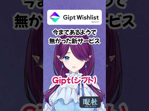 便利で安全！ウィッシュリストサービス #Gipt をご紹介 #PR #shorts 【 眠杜 / #vtuber 】