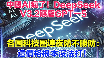 中國AI瘋了！DeepSeek—V3 2碾壓GPT—5，各國科技圈連夜防不勝防：這價格根本沒法打！【光刻山河】  #科技 #高科技 #ai