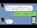 【LINE】金持ちだからと私に支払いを要求する乞食ママ「旦那経営者なんでしょ?余裕あるなら私の分も払ってねw」→無断でTDL旅行費を払わせようとした結果、予想外の事態にw